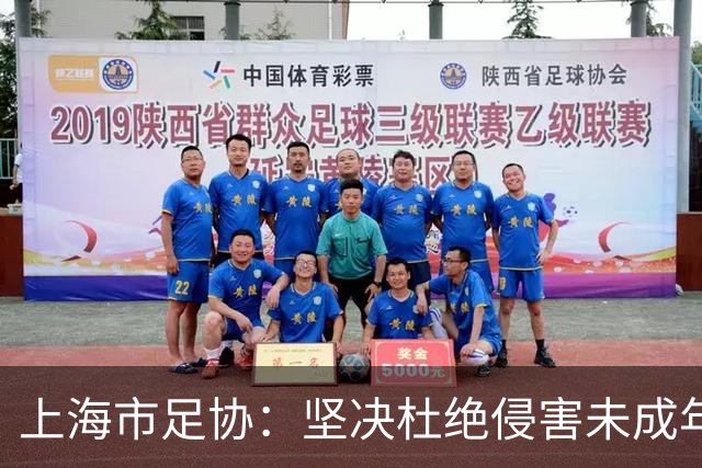 上海市足协：坚决杜绝侵害未成年人权益行为