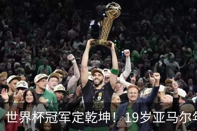 世界杯冠军定乾坤！19岁亚马尔年度金球奖稳了？