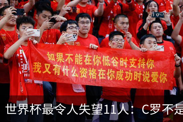 世界杯最令人失望11人：C罗不是最大“水货”，但他是最大的“落差”！