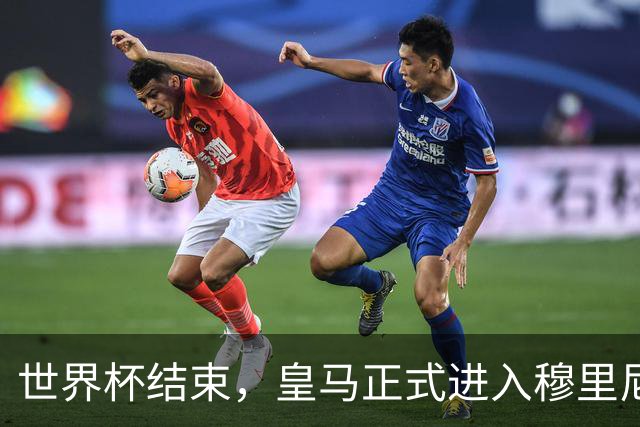 世界杯结束，皇马正式进入穆里尼奥时间，狂人永远值得期待