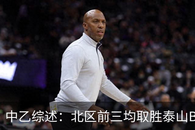 中乙综述：北区前三均取胜泰山B队暂领跑，深圳2028先赛登顶南区