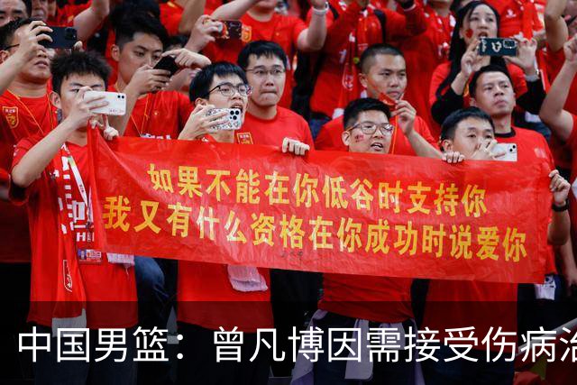中国男篮：曾凡博因需接受伤病治疗暂时离队，王浩然因个人事务暂时离队