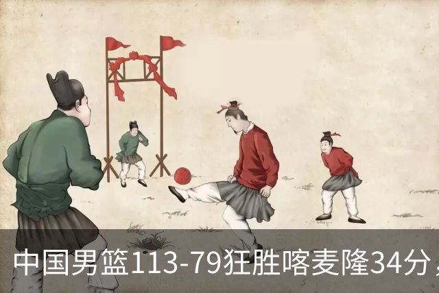 中国男篮113-79狂胜喀麦隆34分，高诗岩未进12人名单，郭士强这套残阵把非洲雄狮按在地上摩擦！