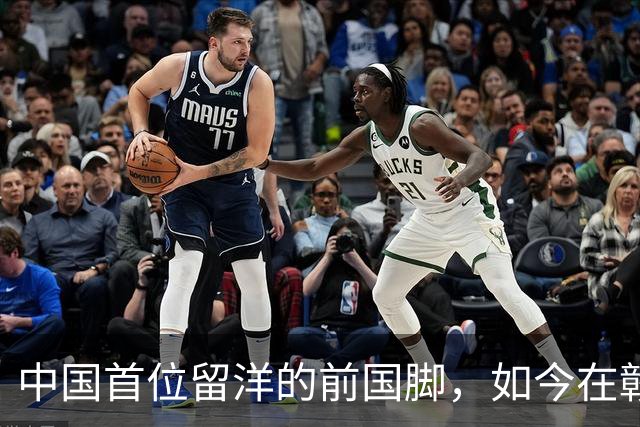 中国首位留洋的前国脚，如今在赣超当教练，1.9米儿子也选足球路