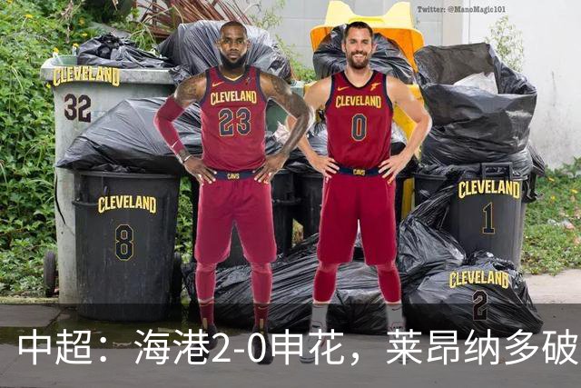中超：海港2-0申花，莱昂纳多破门，李新翔建功