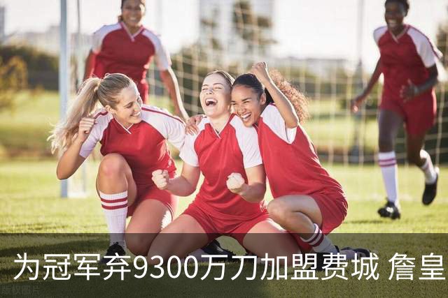 为冠军弃9300万刀加盟费城 詹皇：这是我最后一次选择