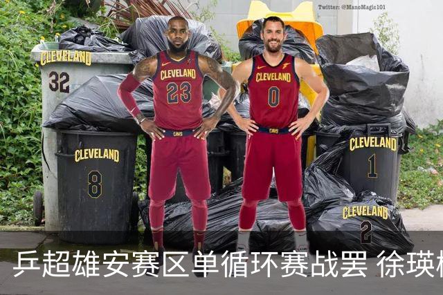 乒超雄安赛区单循环赛战罢 徐瑛彬蒯曼一度因伤弃权