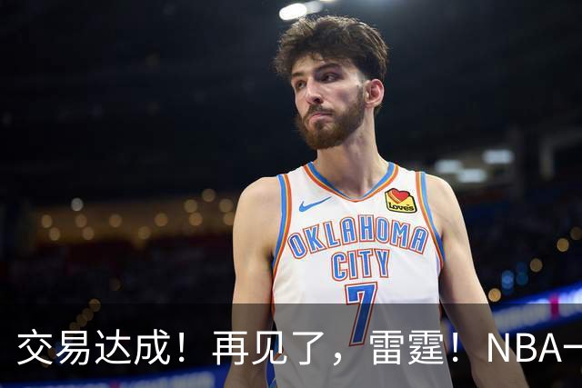 交易达成！再见了，雷霆！NBA一阵防守大闸