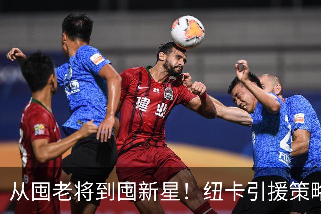 从囤老将到囤新星！纽卡引援策略急转弯，效仿多特蒙德已签3名21岁以下球员