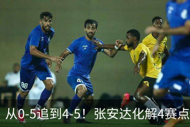 从0-5追到4-5！张安达化解4赛点惜败，无缘上海大师赛16强