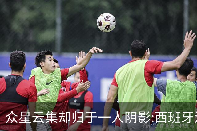 众星云集却归于一人阴影:西班牙沉默大师罗德里如何定义整届世界杯