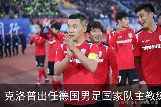克洛普出任德国男足国家队主教练