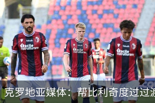 克罗地亚媒体：帮比利奇度过过渡期，魔笛可能暂时不会退出国家队