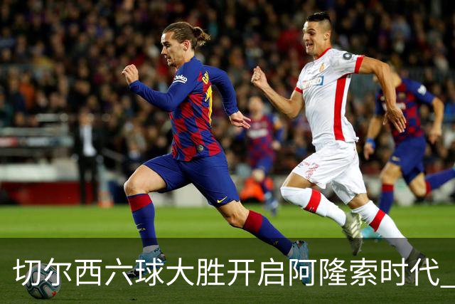 切尔西六球大胜开启阿隆索时代 新星闪光边缘人再陷低迷