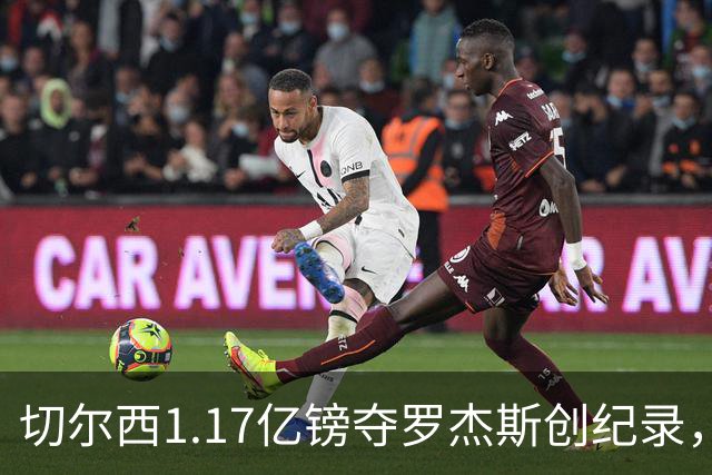 切尔西1.17亿镑夺罗杰斯创纪录，他真是蓝军新帅的那块拼图？