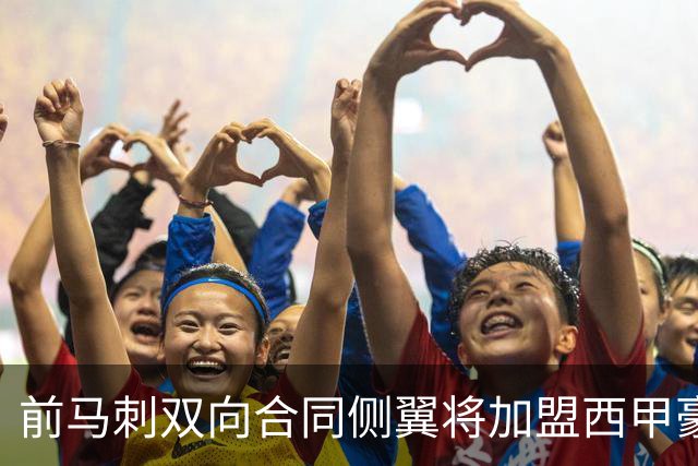 前马刺双向合同侧翼将加盟西甲豪门，这对他其实也是一次机会？