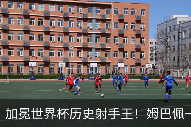 加冕世界杯历史射手王！姆巴佩一战刷爆14大纪录：68年历史第一人