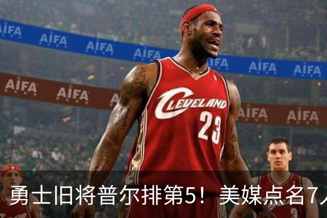 勇士旧将普尔排第5！美媒点名7人急需换队重启：湖人克内克特入选