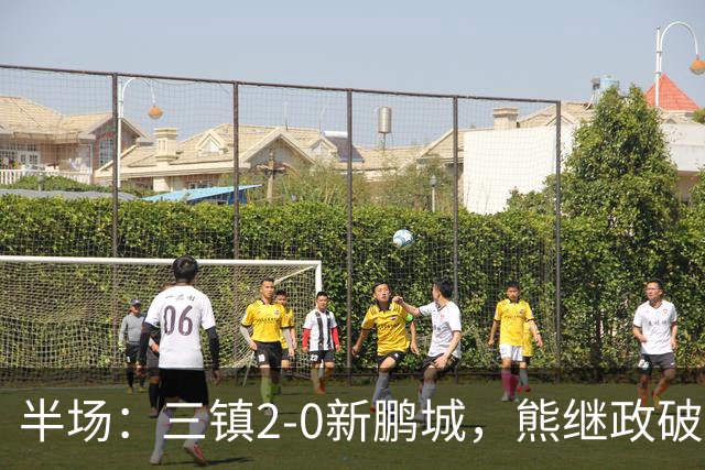 半场：三镇2-0新鹏城，熊继政破门，汪晋贤建功，加布里埃尔染红