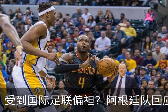 受到国际足联偏袒？阿根廷队回应