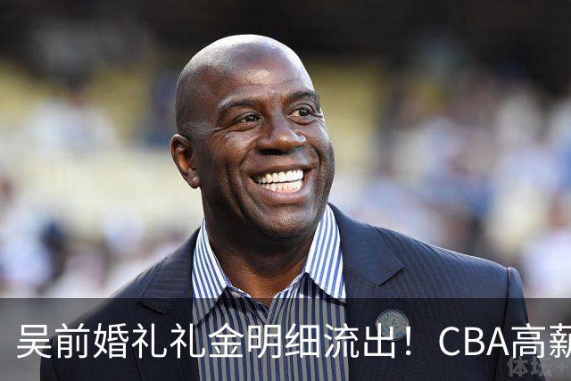 吴前婚礼礼金明细流出！CBA高薪郭艾伦随200元成普遍标准，杜锋缺席且礼金未到