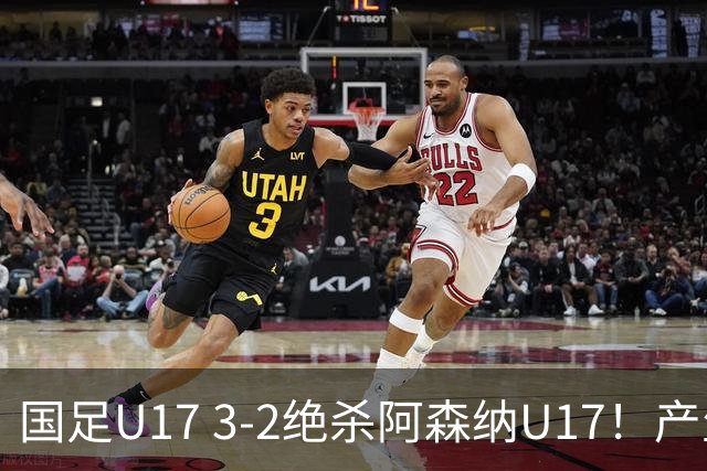 国足U17 3-2绝杀阿森纳U17！产生三大不争事实！不是程晟涵，最大功臣是他！