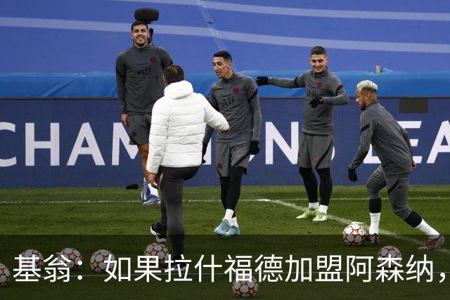 基翁：如果拉什福德加盟阿森纳，我会很惊讶