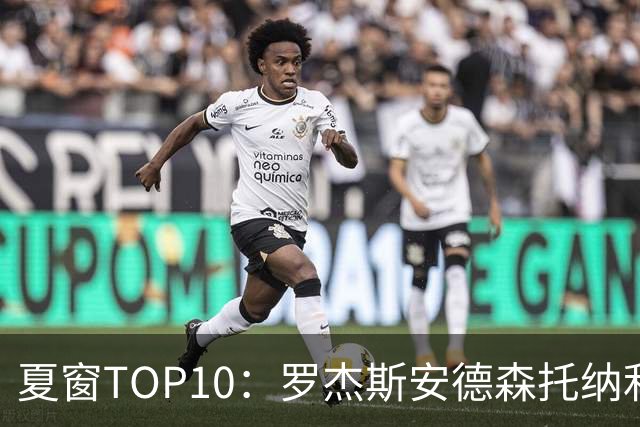 夏窗TOP10：罗杰斯安德森托纳利前三 热刺血购占三席