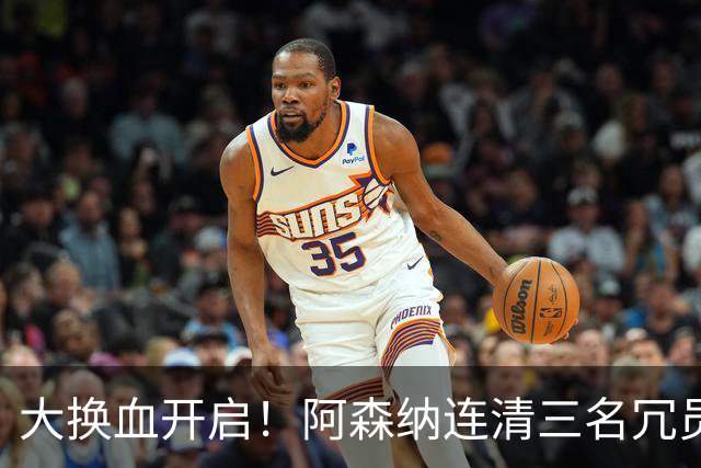 大换血开启！阿森纳连清三名冗员，手握16.3亿元预算继续引援
