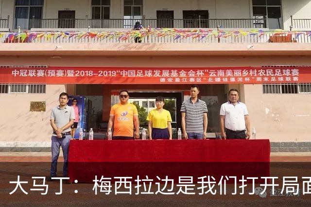 大马丁：梅西拉边是我们打开局面的关键 英格兰进球后一直往后退