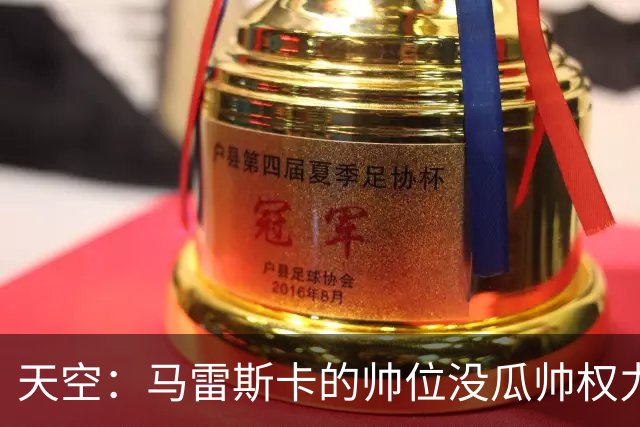 天空：马雷斯卡的帅位没瓜帅权力大 还得直面媒体115指控的追问