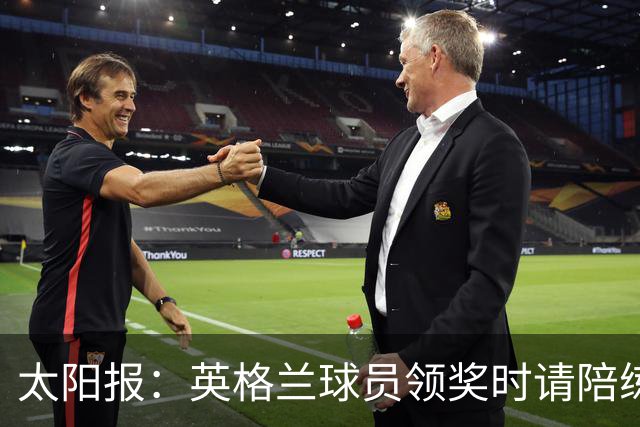 太阳报：英格兰球员领奖时请陪练门将斯蒂尔上场，也给了他铜牌