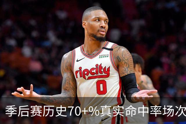 季后赛历史70+%真实命中率场次榜：詹姆斯48次第一 KD35次第二