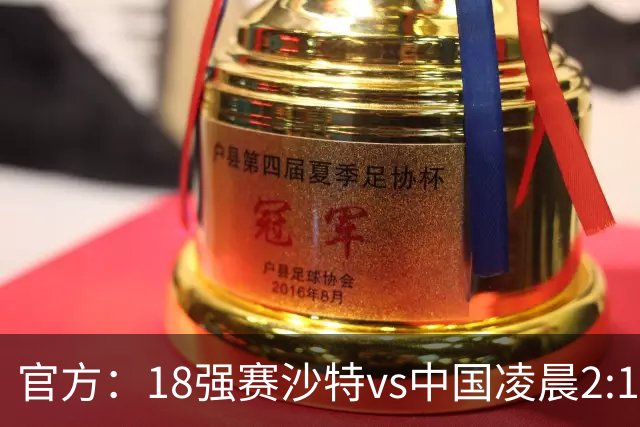 官方：18强赛沙特vs中国凌晨2:15开球