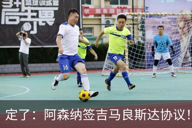 定了：阿森纳签吉马良斯达协议！维尼修斯本周和皇马谈判决定未来