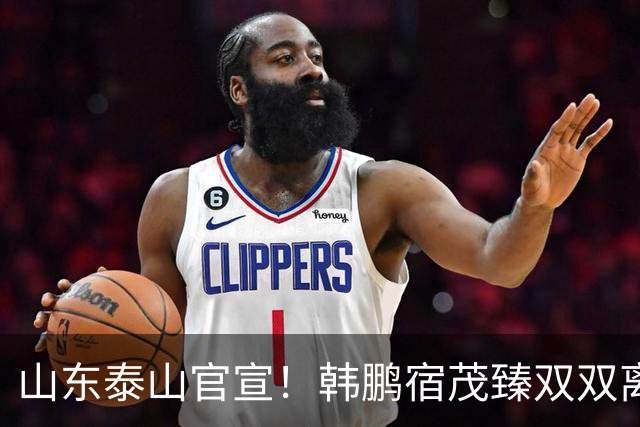 山东泰山官宣！韩鹏宿茂臻双双离任 公布“下课”原因 代理主帅出炉