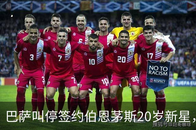 巴萨叫停签约伯恩茅斯20岁新星，对方明确表态今夏不卖