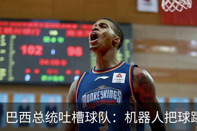 巴西总统吐槽球队：机器人把球踢得老高 还不如签它踢世界杯
