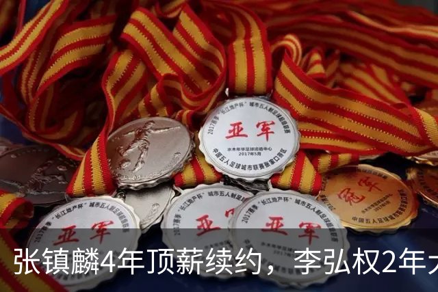 张镇麟4年顶薪续约，李弘权2年大C，上海队预留顶薪报价胡金秋