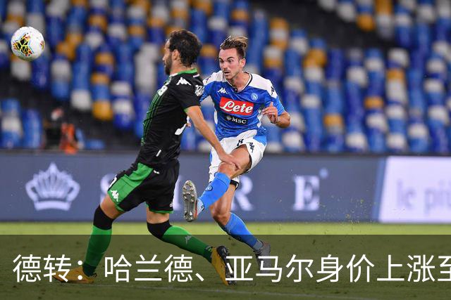 德转：哈兰德、亚马尔身价上涨至2.2亿欧元，姆巴佩涨至2亿欧