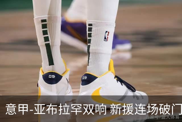 意甲-亚布拉罕双响 新援连场破门 罗马4-2客胜