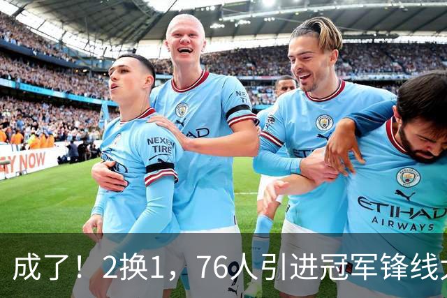成了！2换1，76人引进冠军锋线太有戏了