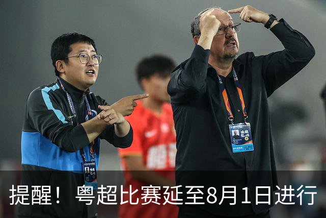 提醒！粤超比赛延至8月1日进行