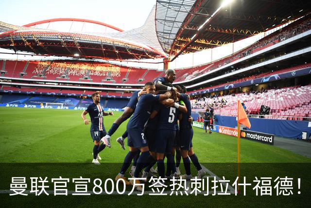 曼联官宣800万签热刺拉什福德！曝转会内幕，进一队需满足两大前提