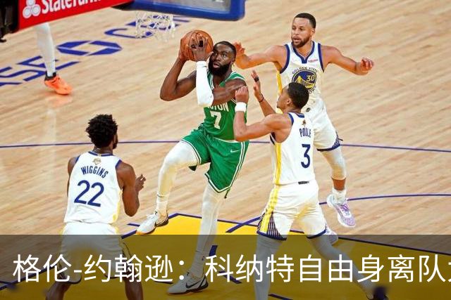 格伦-约翰逊：科纳特自由身离队太疯狂，他离开是个巨大损失