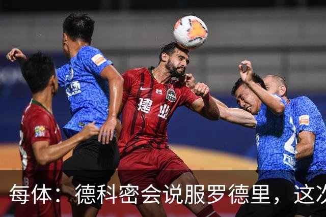 每体：德科密会说服罗德里，这次行程带来了意外效果