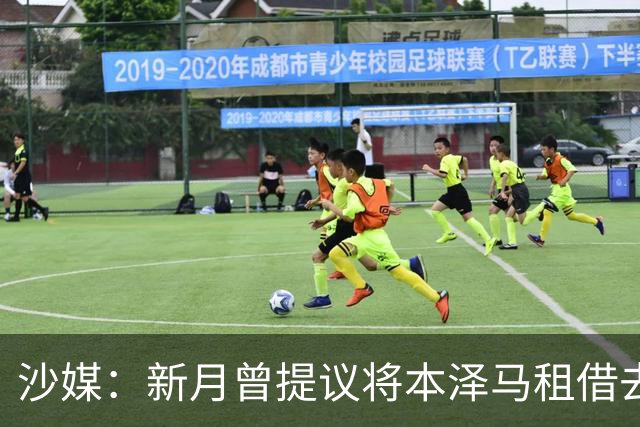 沙媒：新月曾提议将本泽马租借去一家沙特联升班马，被球员拒绝