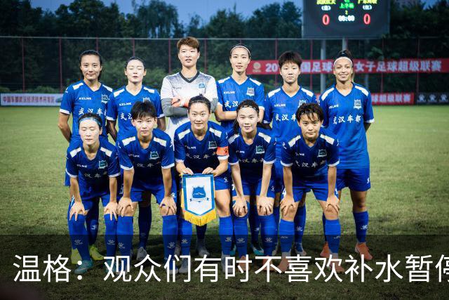 温格：观众们有时不喜欢补水暂停；扩军48队是正确的决定