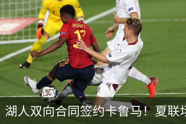 湖人双向合同签约卡鲁马！夏联场均18.6分 被美媒评为最佳落选秀