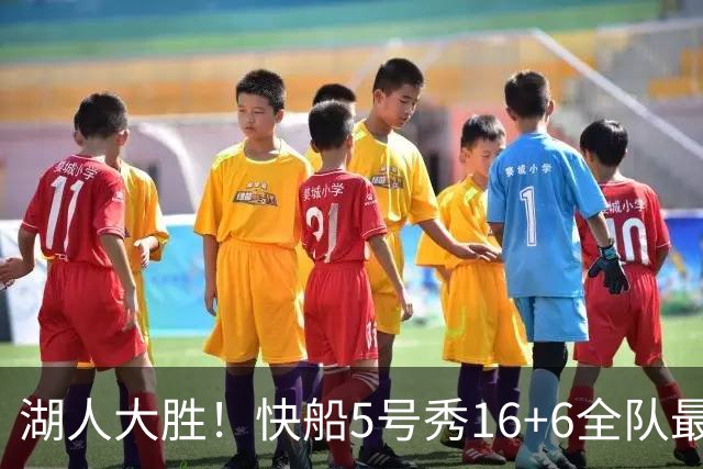 湖人大胜！快船5号秀16+6全队最低，蒂耶罗被恶犯，24号秀23+2